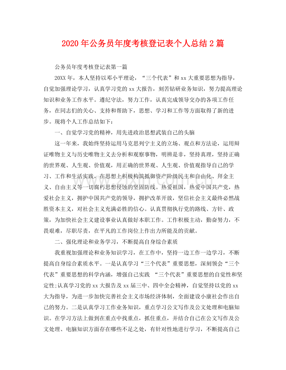 2020年公务员年度考核登记表个人总结2篇 .docx_第1页