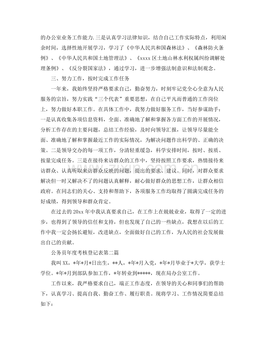 2020年公务员年度考核登记表个人总结2篇 .docx_第2页