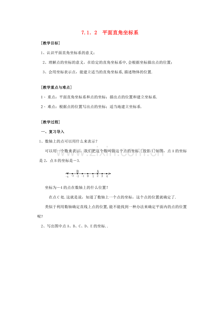 春七年级数学下册 第七章 平面直角坐标系 7.1 平面直角坐标系 7.1.2 平面直角坐标系教案2 （新版）新人教版-（新版）新人教版初中七年级下册数学教案.doc_第1页