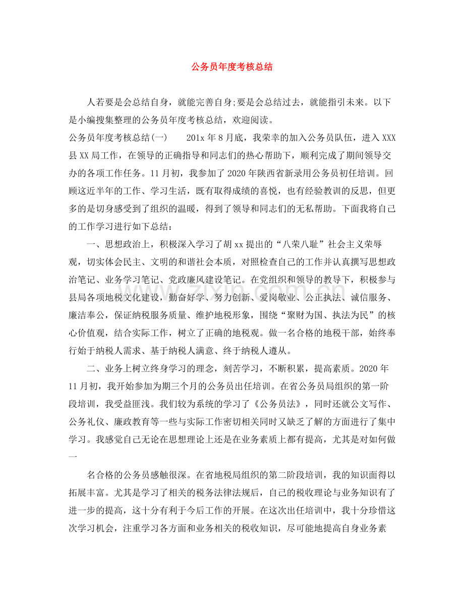 公务员年度考核总结2.docx_第1页