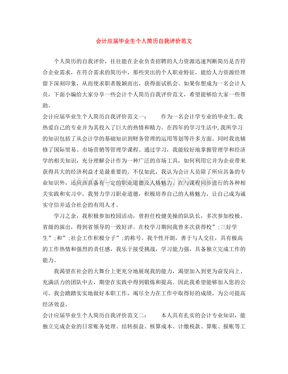 会计应届毕业生个人简历自我评价范文.docx_第1页