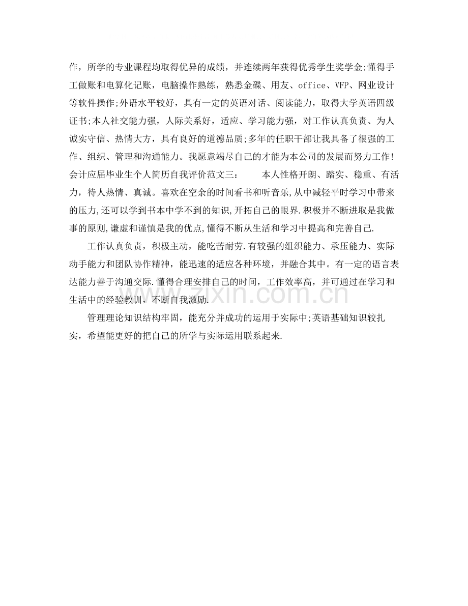 会计应届毕业生个人简历自我评价范文.docx_第2页