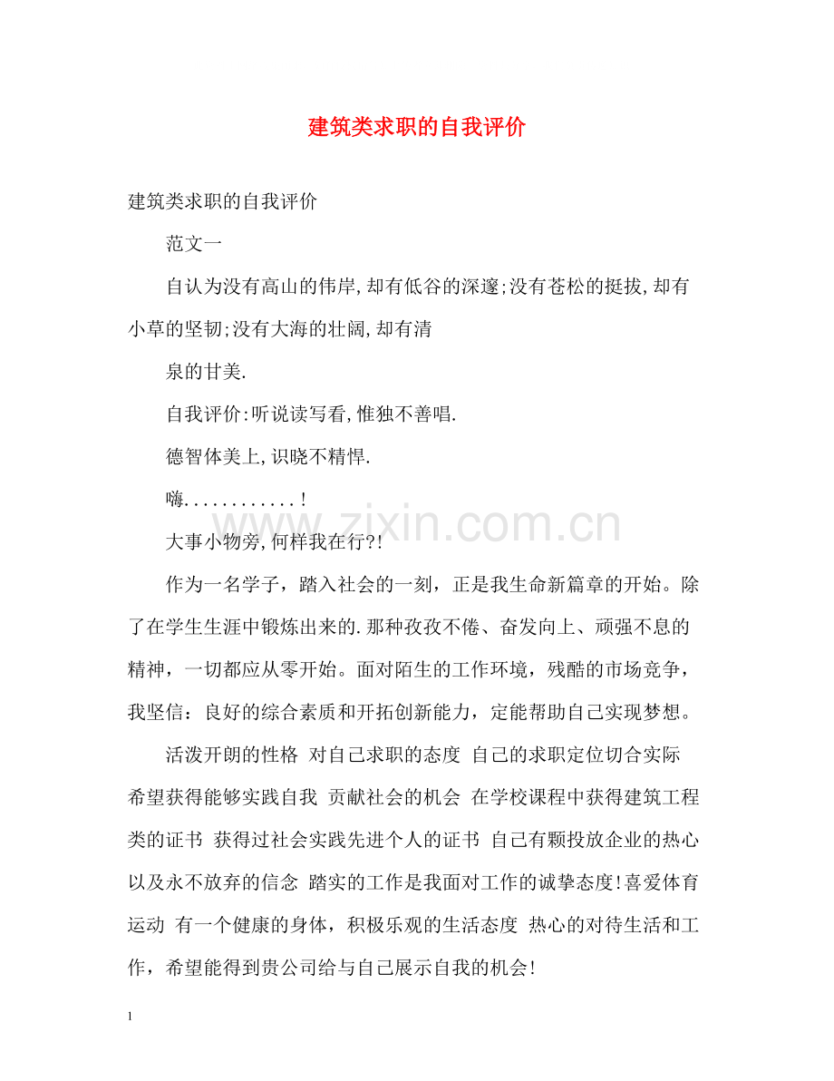 建筑类求职的自我评价.docx_第1页