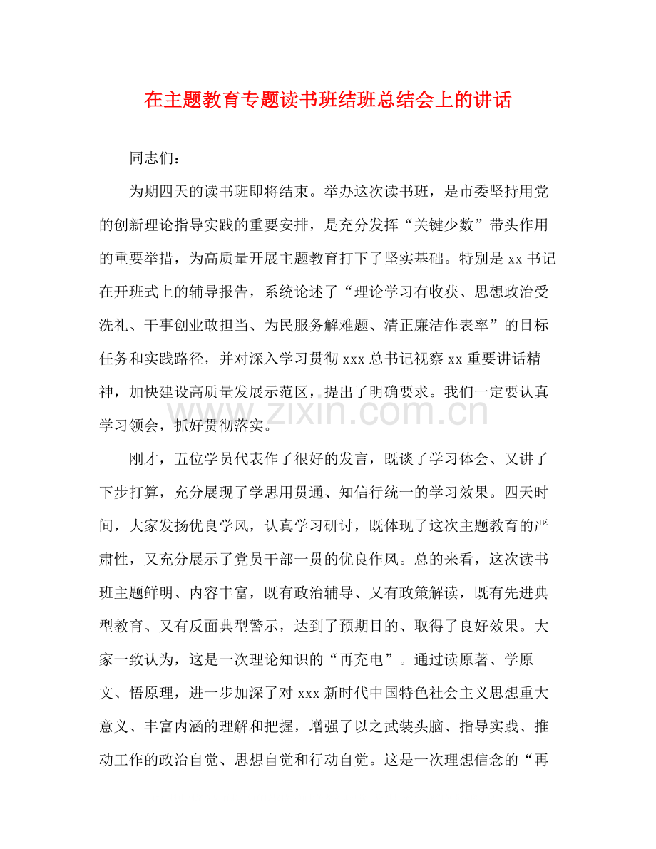 在主题教育专题读书班结班总结会上的讲话.docx_第1页