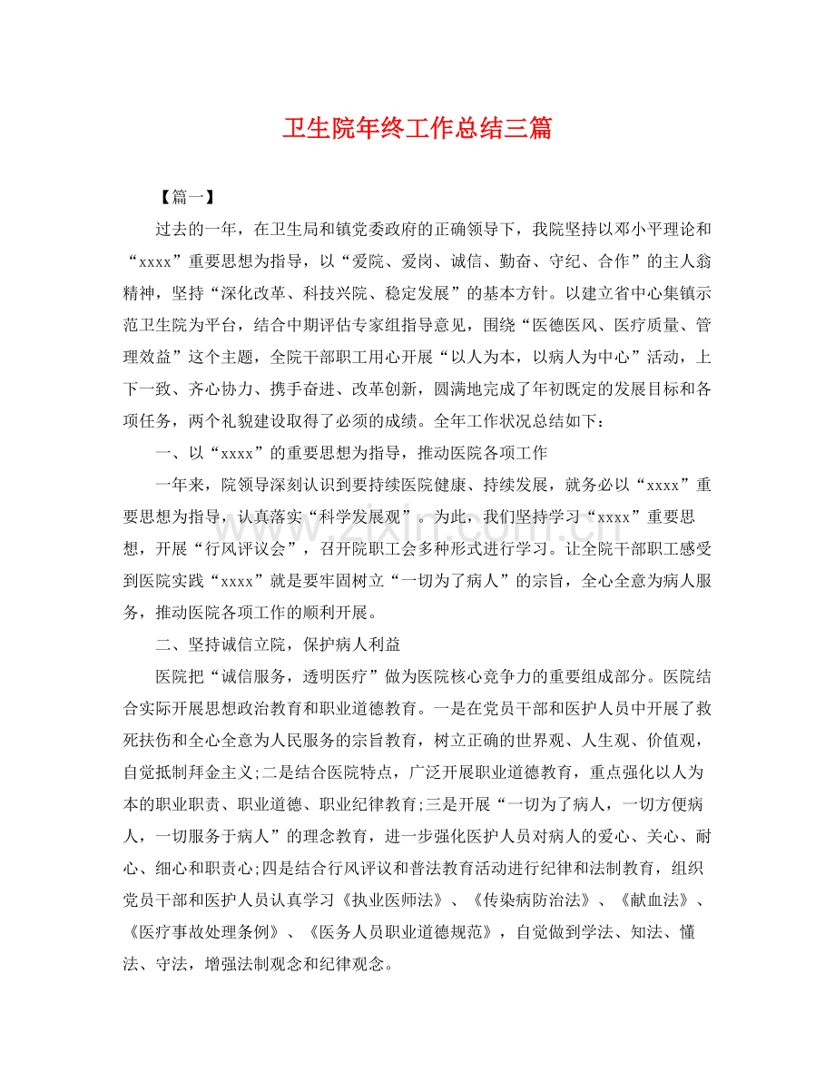 卫生院年终工作总结三篇 .docx_第1页