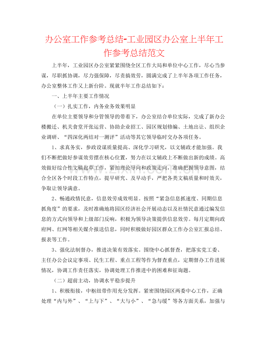 办公室工作参考总结工业园区办公室上半年工作参考总结范文.docx_第1页