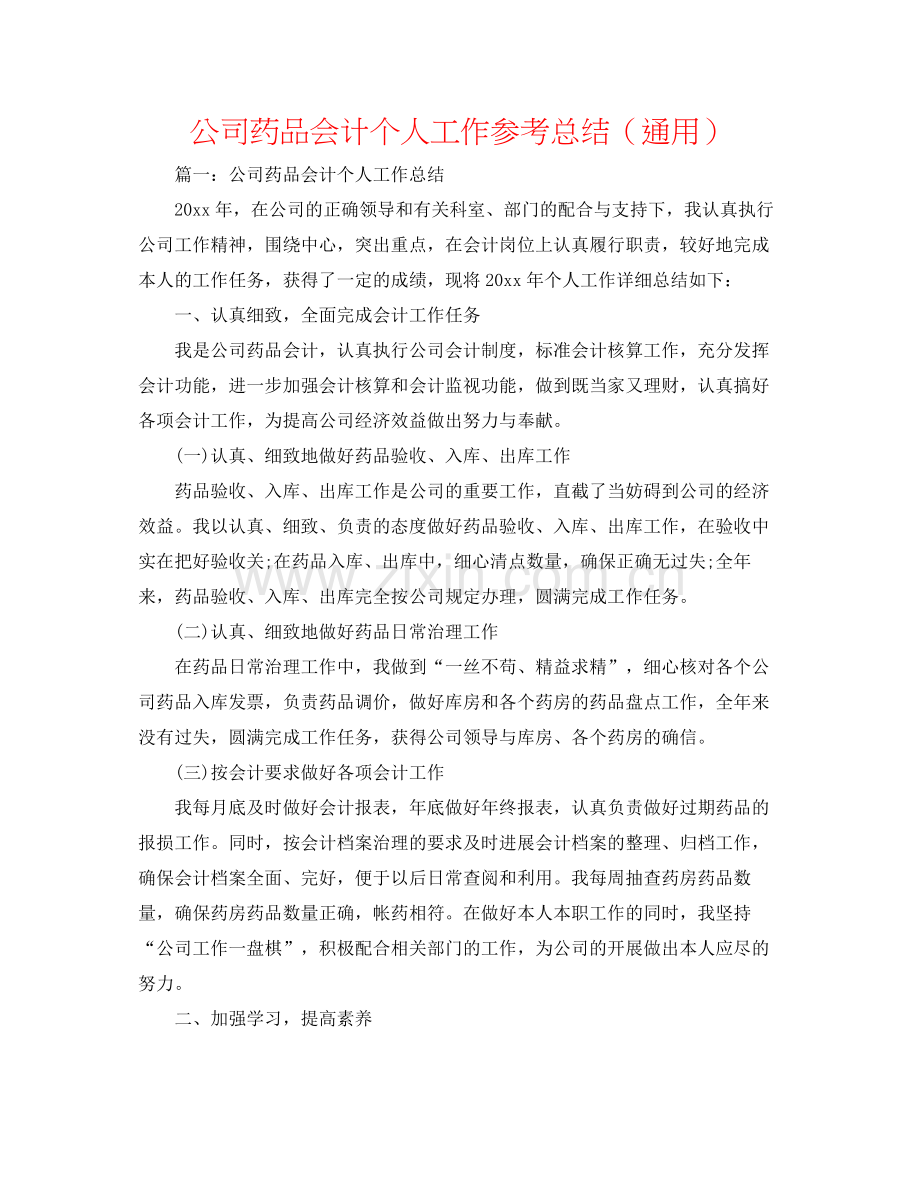 公司药品会计个人工作参考总结（通用）.docx_第1页