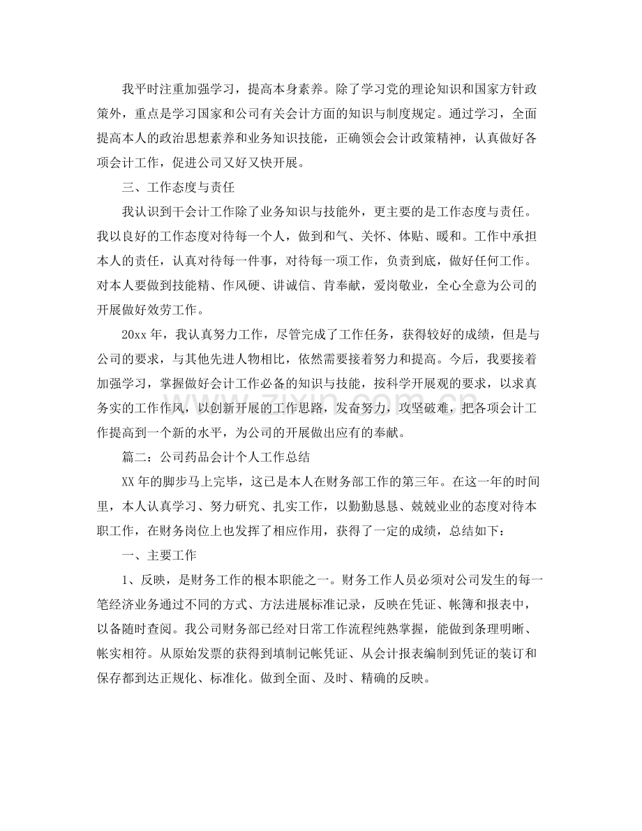 公司药品会计个人工作参考总结（通用）.docx_第2页