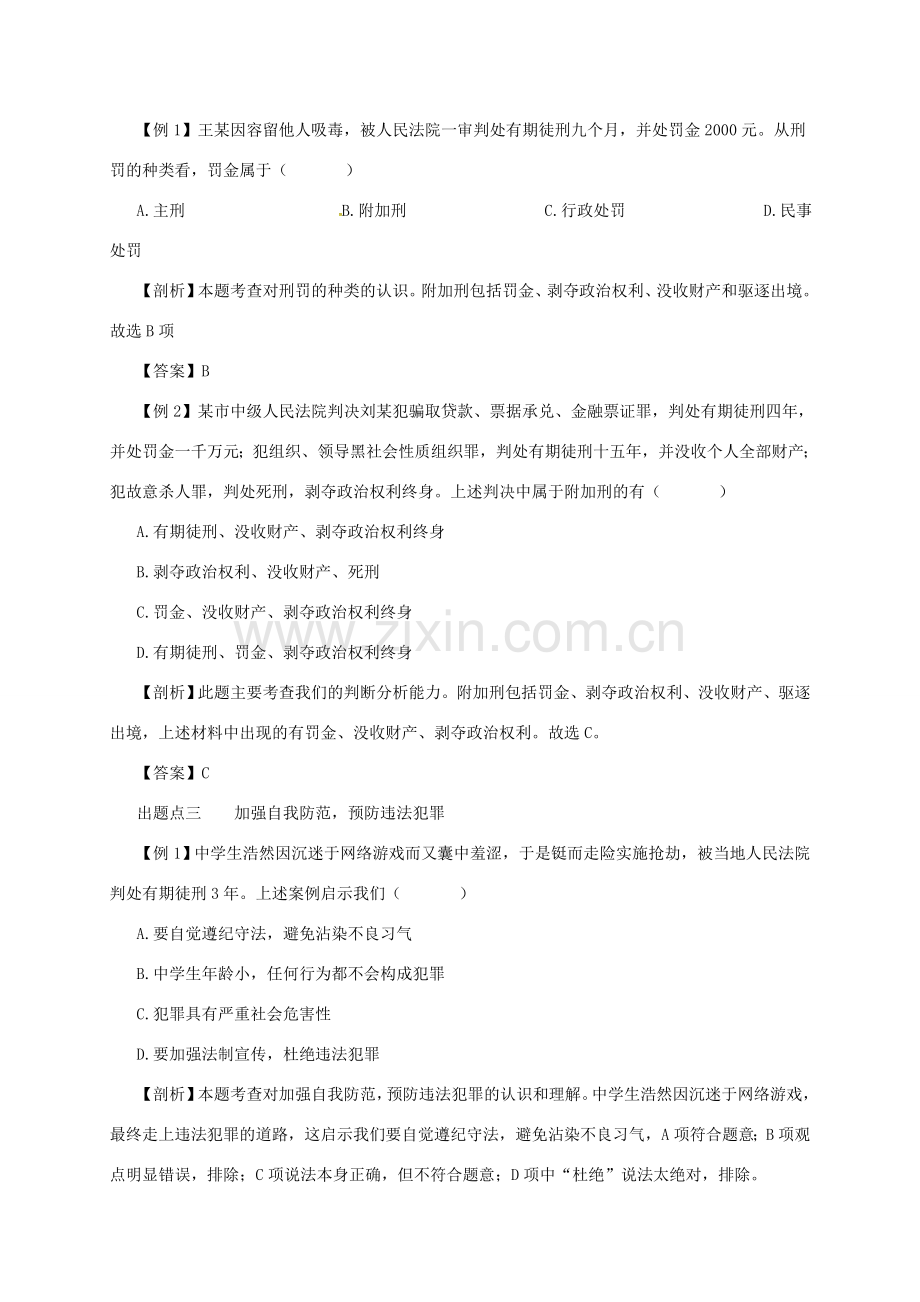 八年级道德与法治上册 第二单元 遵守社会规则 第五课 做守法的公民 第2框 预防犯罪备课资料 新人教版-新人教版初中八年级上册政治教案.doc_第3页