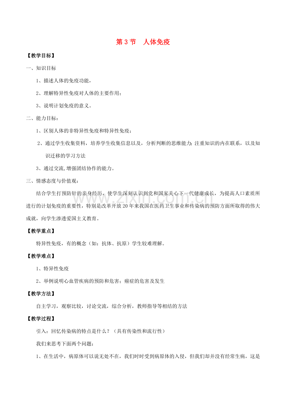 七年级生物下册 4.13.3 人体免疫教案 北师大版-北师大版初中七年级下册生物教案.doc_第1页