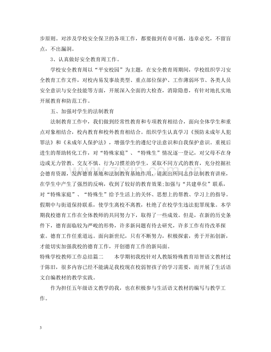 特殊学校教师工作总结范文.docx_第3页