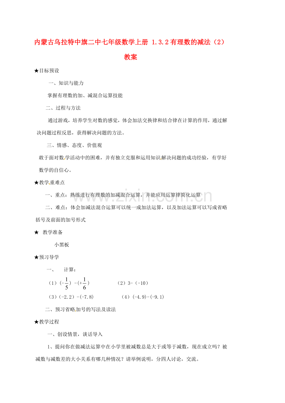 内蒙古乌拉特中旗二中七年级数学上册 1.3.2有理数的减法（2）教案.doc_第1页