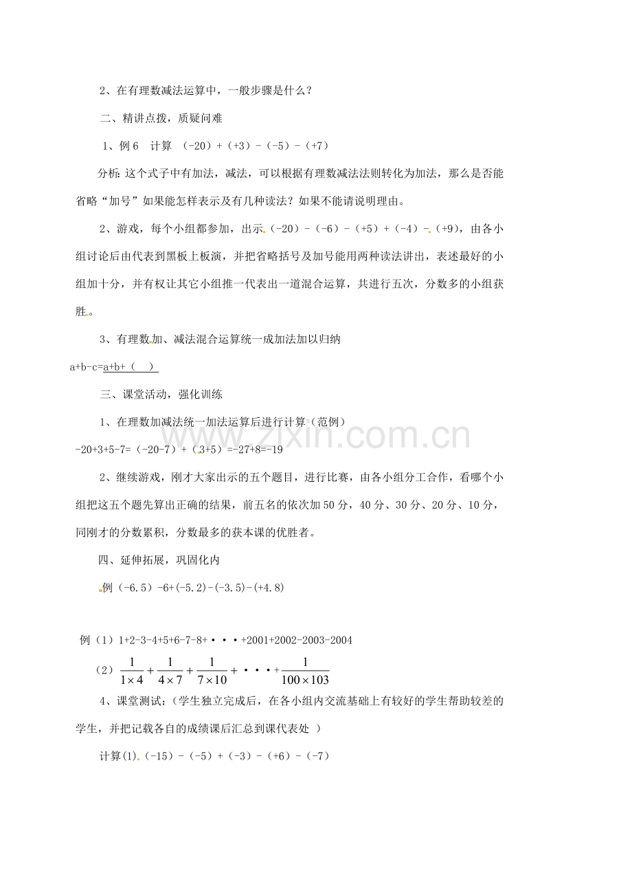 内蒙古乌拉特中旗二中七年级数学上册 1.3.2有理数的减法（2）教案.doc_第2页