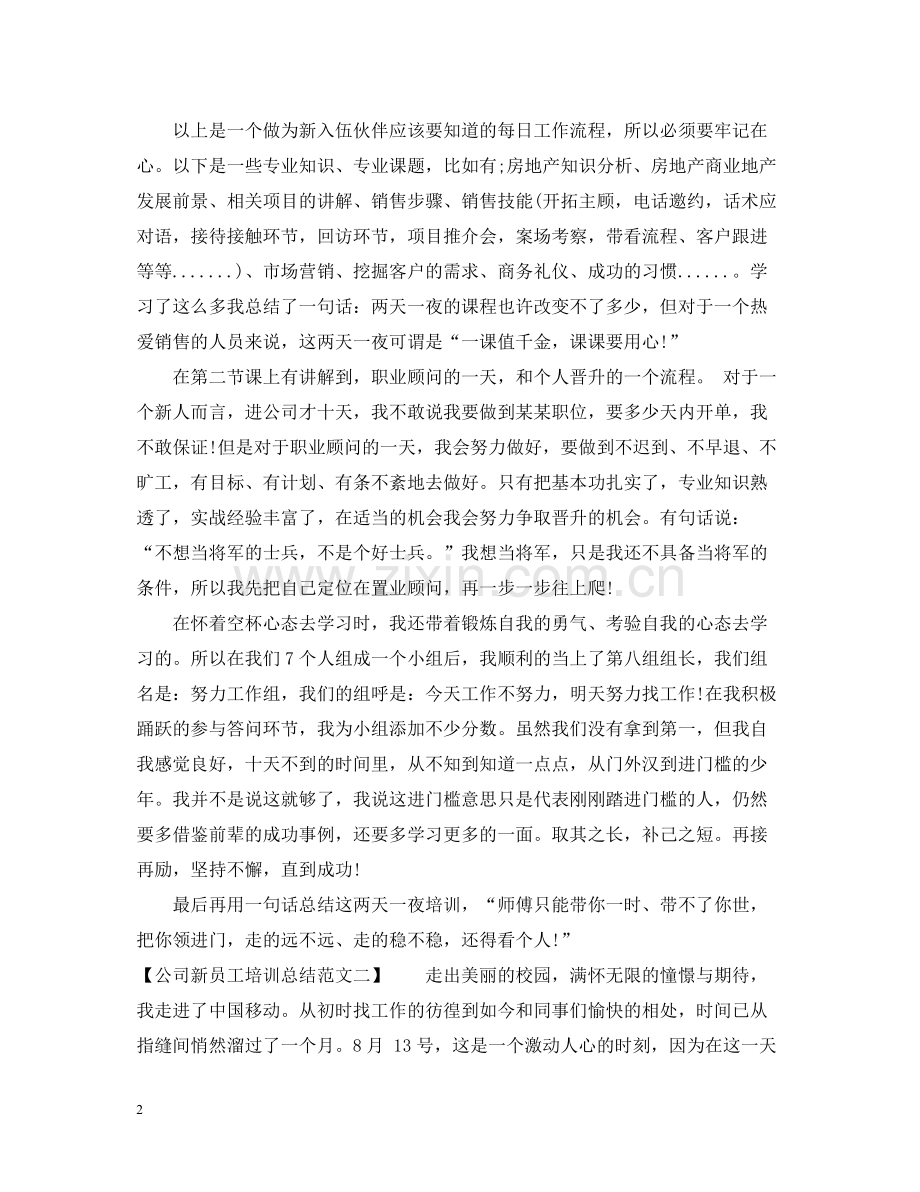 关于公司新员工培训总结范文.docx_第2页