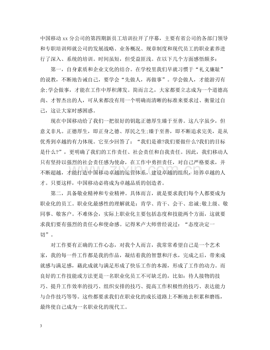 关于公司新员工培训总结范文.docx_第3页