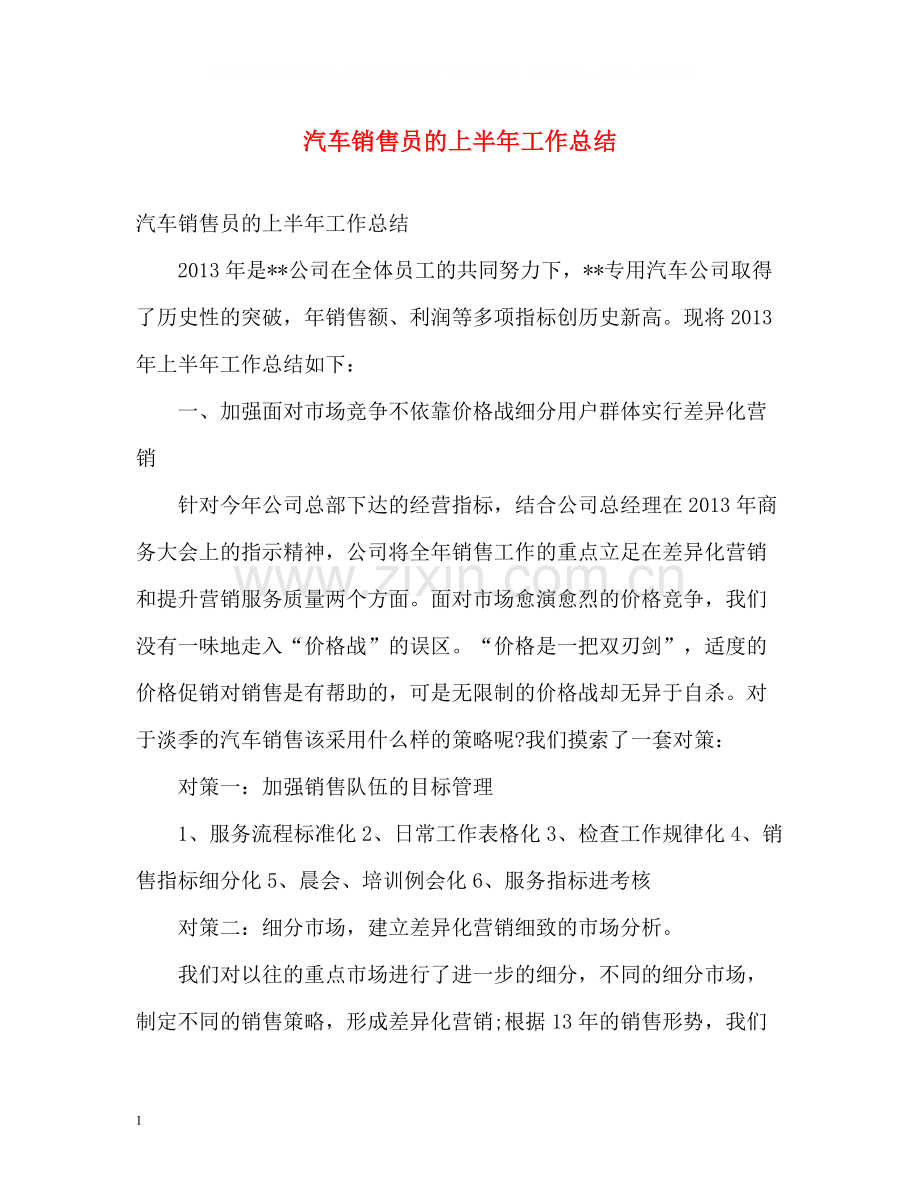 汽车销售员的上半年工作总结.docx_第1页