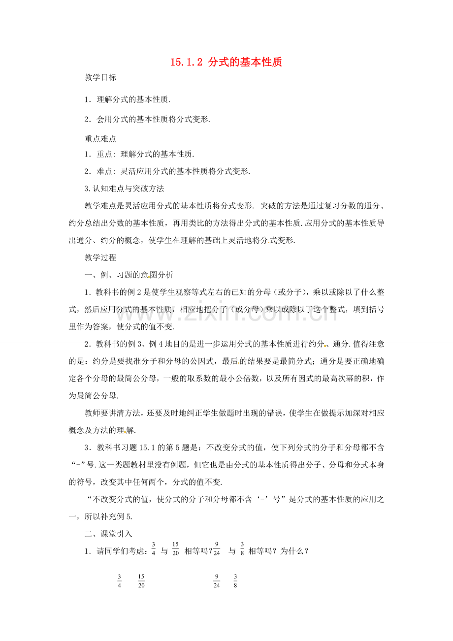 山东省淄博市高青县第三中学八年级数学上册 15.1.2 分式的基本性质教案 （新版）新人教版.doc_第1页