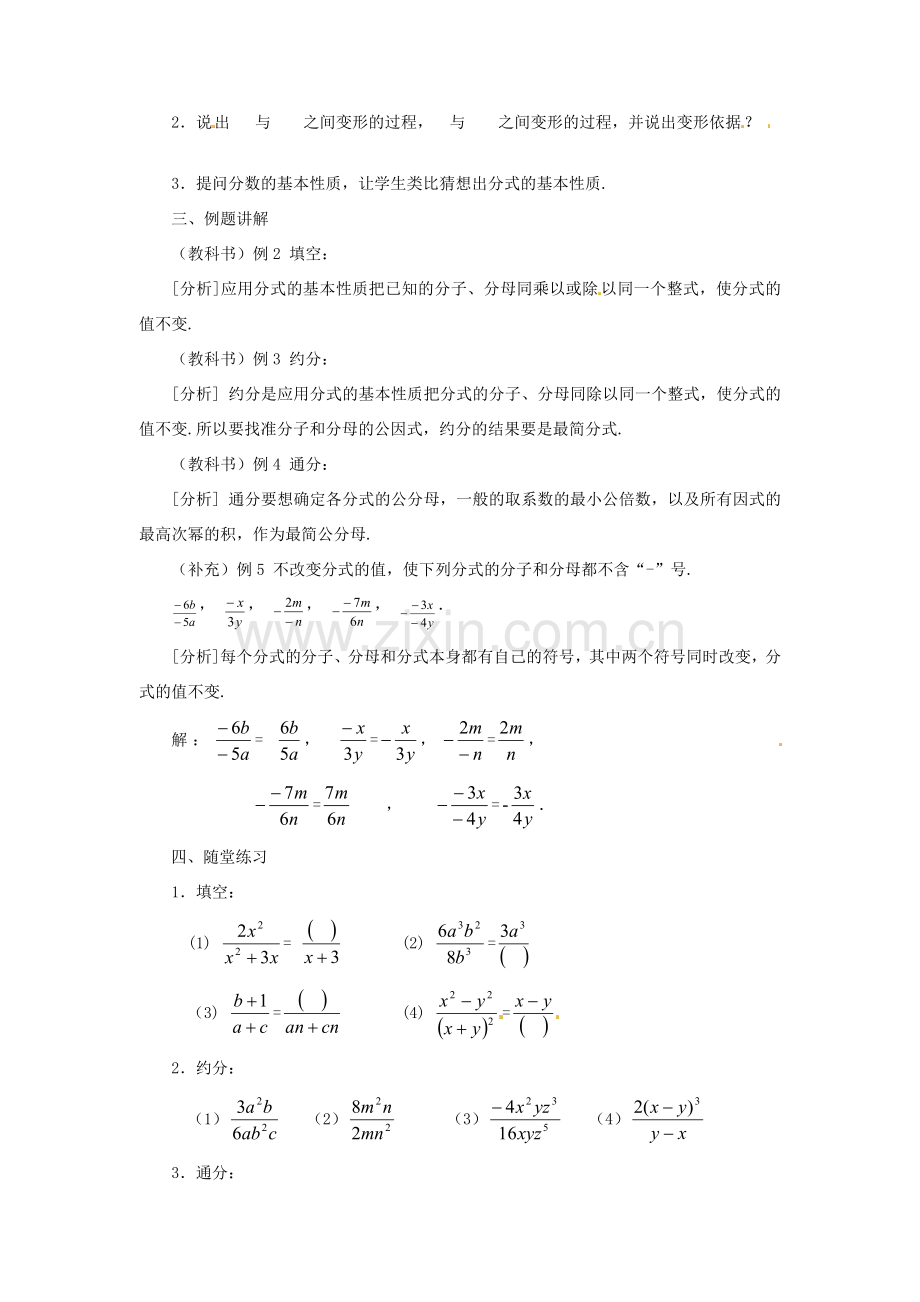 山东省淄博市高青县第三中学八年级数学上册 15.1.2 分式的基本性质教案 （新版）新人教版.doc_第2页