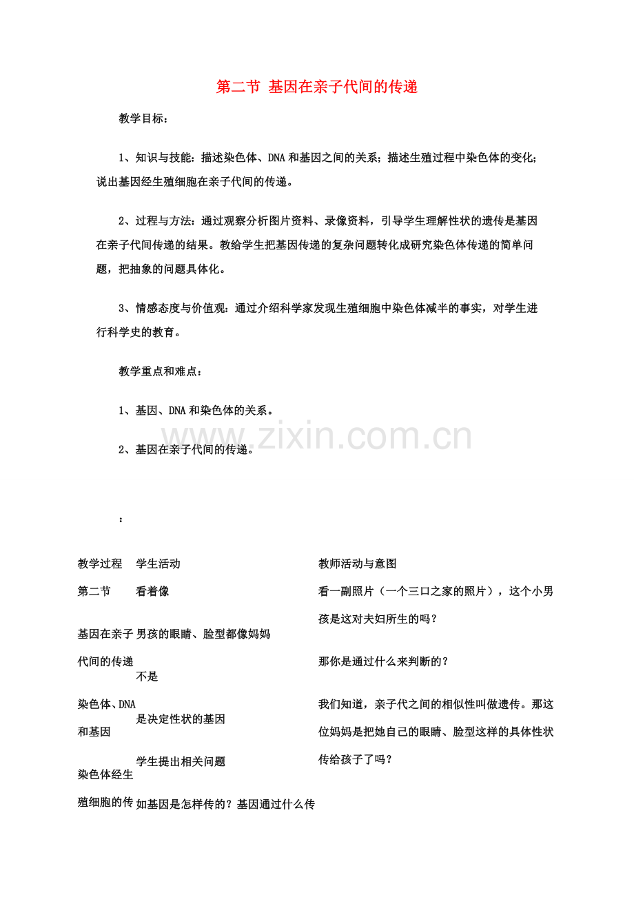 春八年级生物下册 7.2.2 基因在亲子代间的传递教案 （新版）新人教版-（新版）新人教版初中八年级下册生物教案.doc_第1页