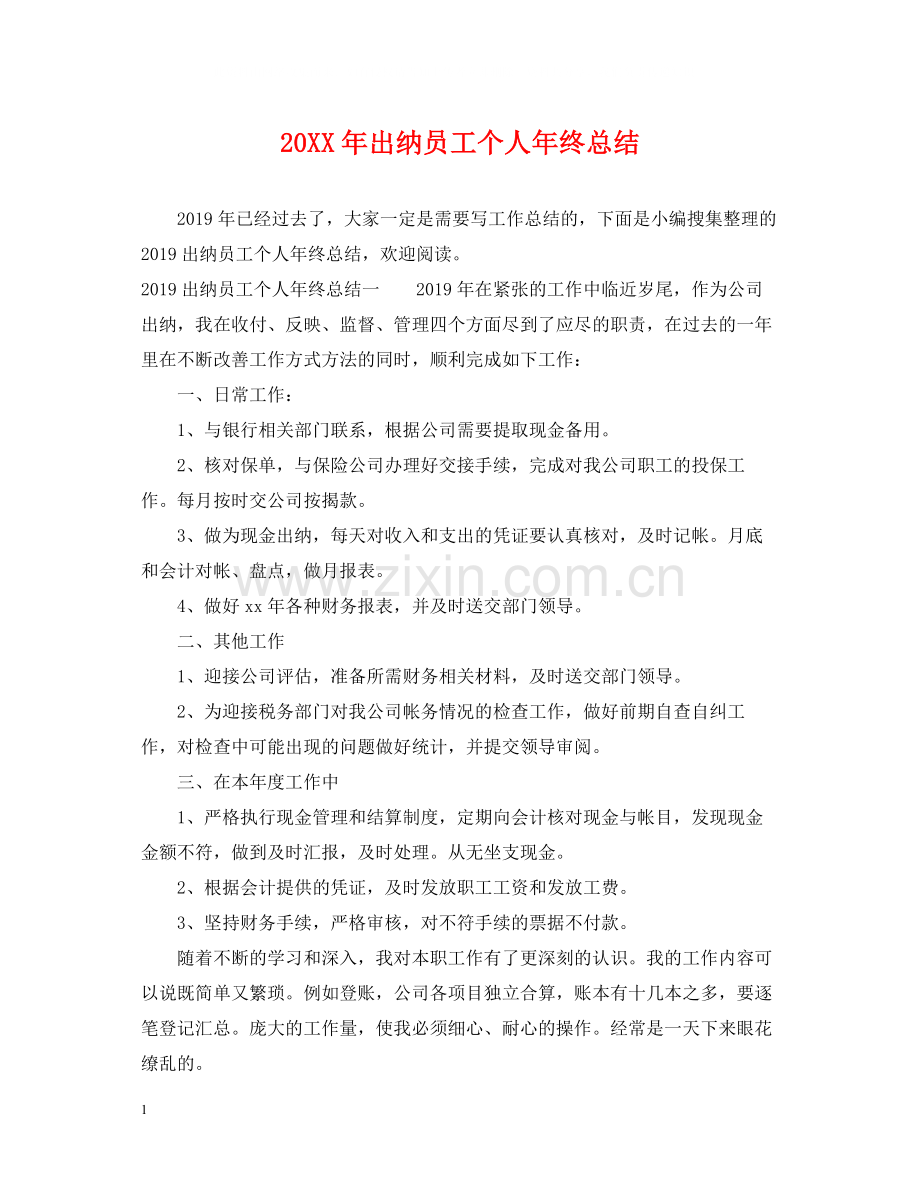 出纳员工个人年终总结2.docx_第1页