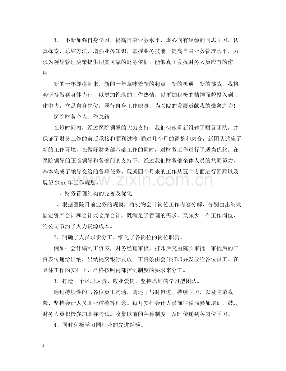 医院财务业务工作总结.docx_第3页