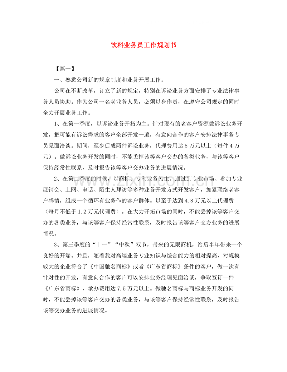 饮料业务员工作规划书.docx_第1页