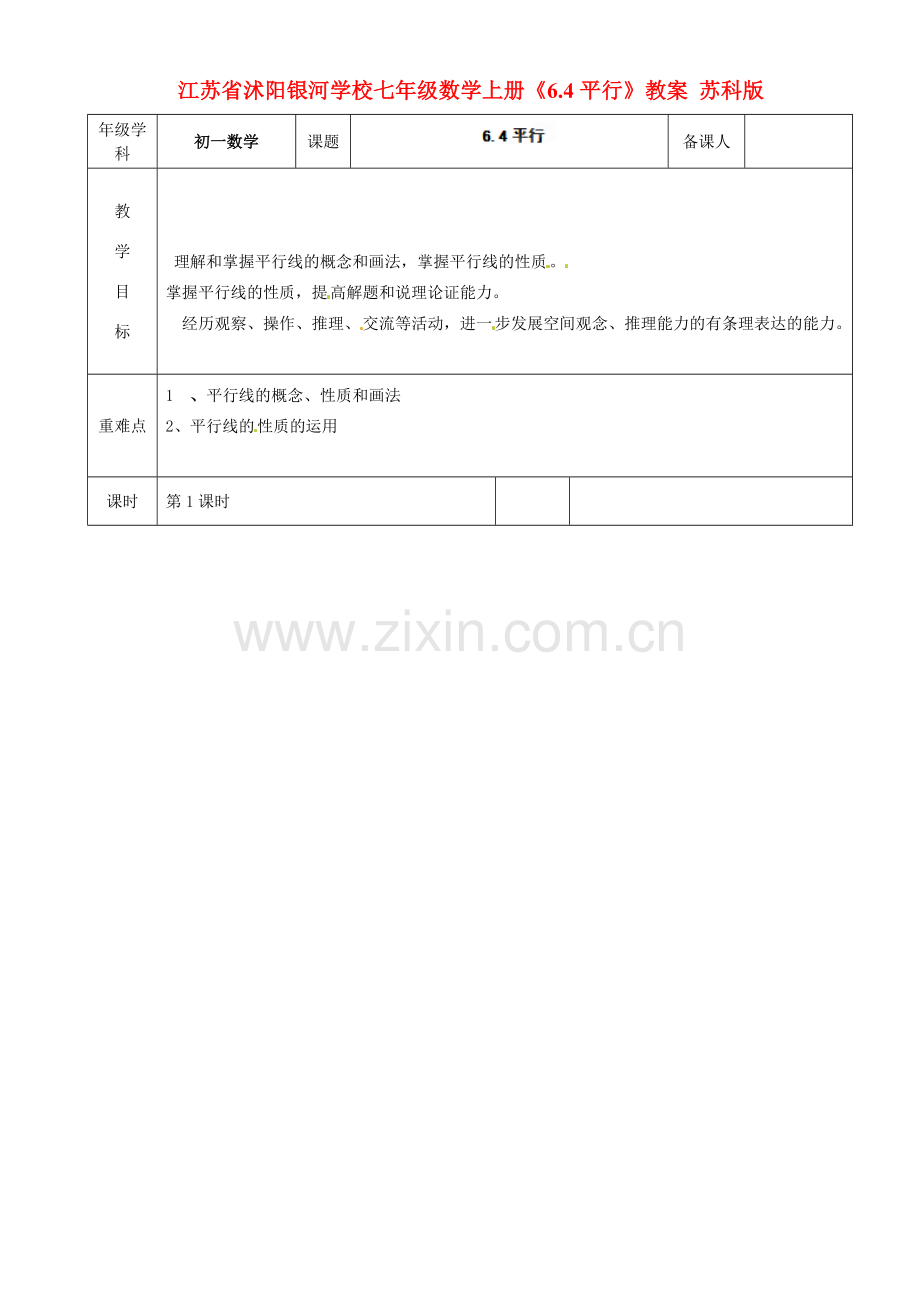 江苏省沭阳银河学校七年级数学上册《6.4平行》教案 苏科版.doc_第1页