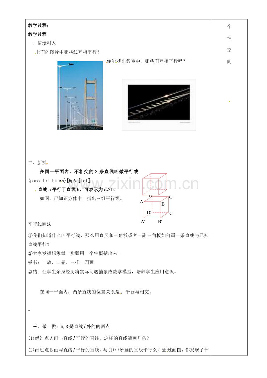 江苏省沭阳银河学校七年级数学上册《6.4平行》教案 苏科版.doc_第2页