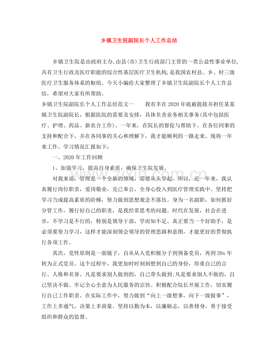 乡镇卫生院副院长个人工作总结.docx_第1页