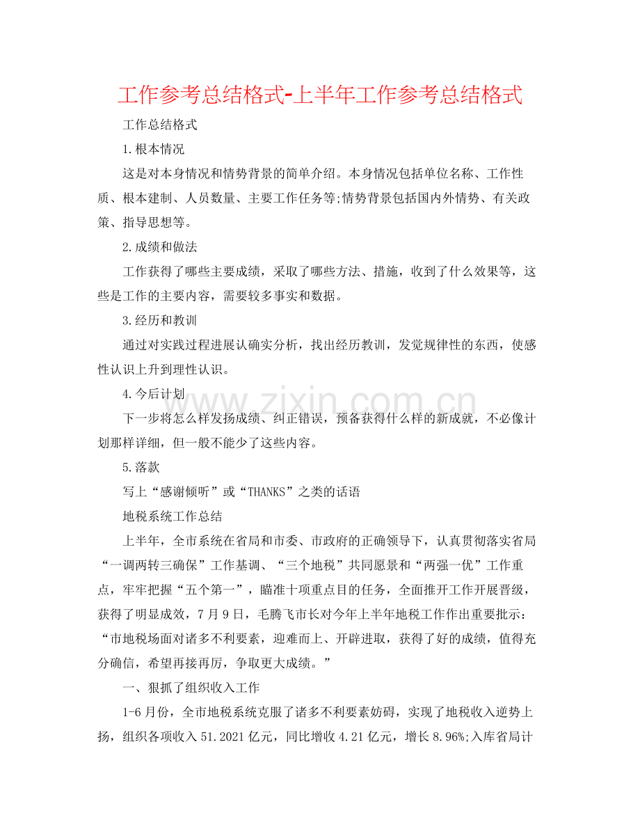 工作参考总结格式上半年工作参考总结格式.docx_第1页