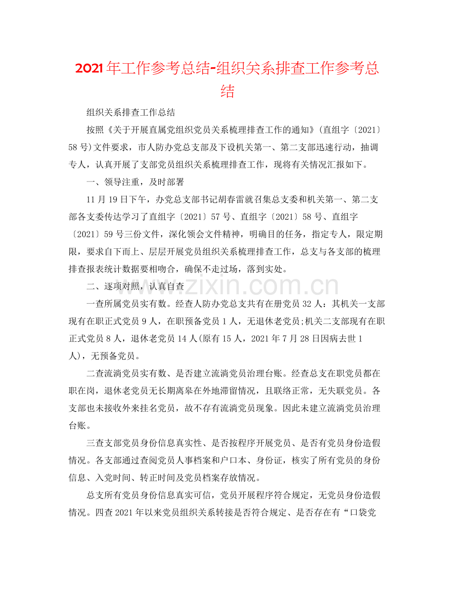 2021年工作参考总结组织关系排查工作参考总结.docx_第1页