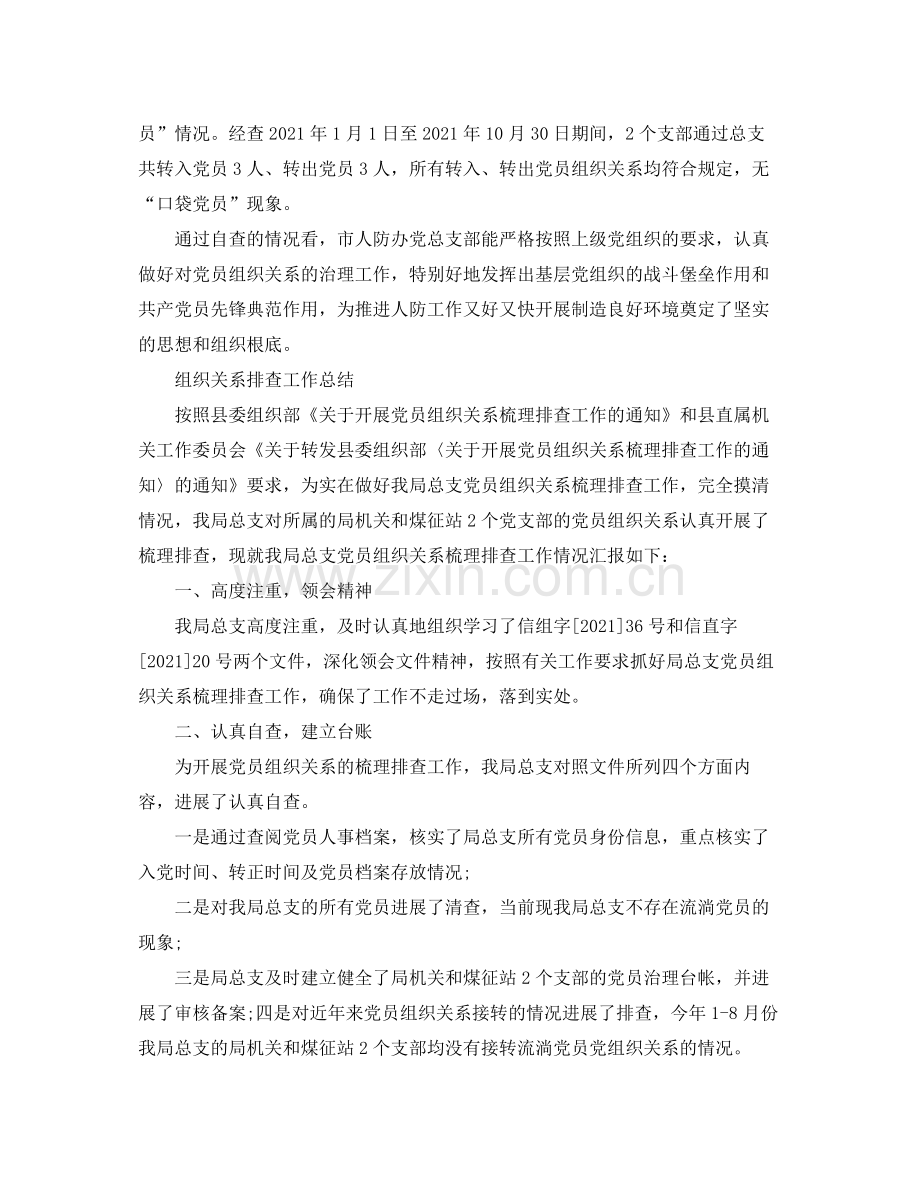 2021年工作参考总结组织关系排查工作参考总结.docx_第2页