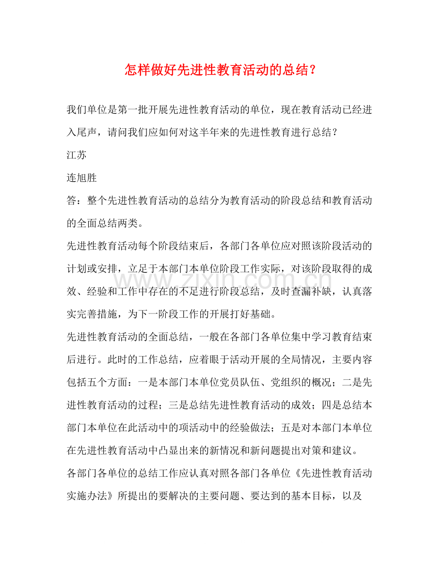 怎样做好先进性教育活动的总结？2.docx_第1页