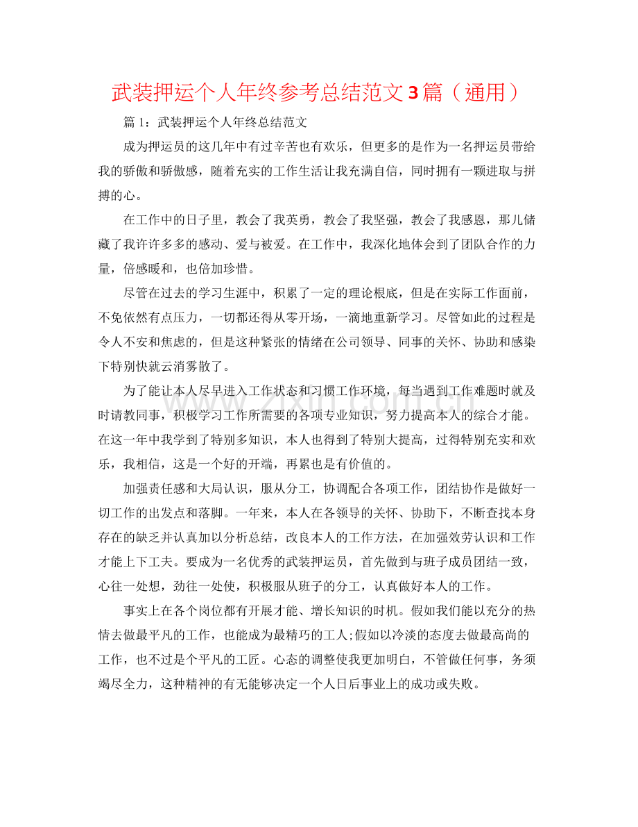 武装押运个人年终参考总结范文3篇（通用）.docx_第1页