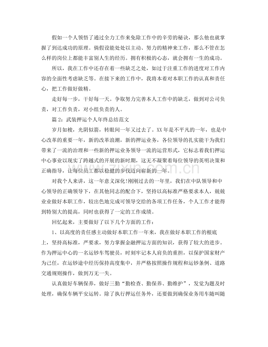 武装押运个人年终参考总结范文3篇（通用）.docx_第2页