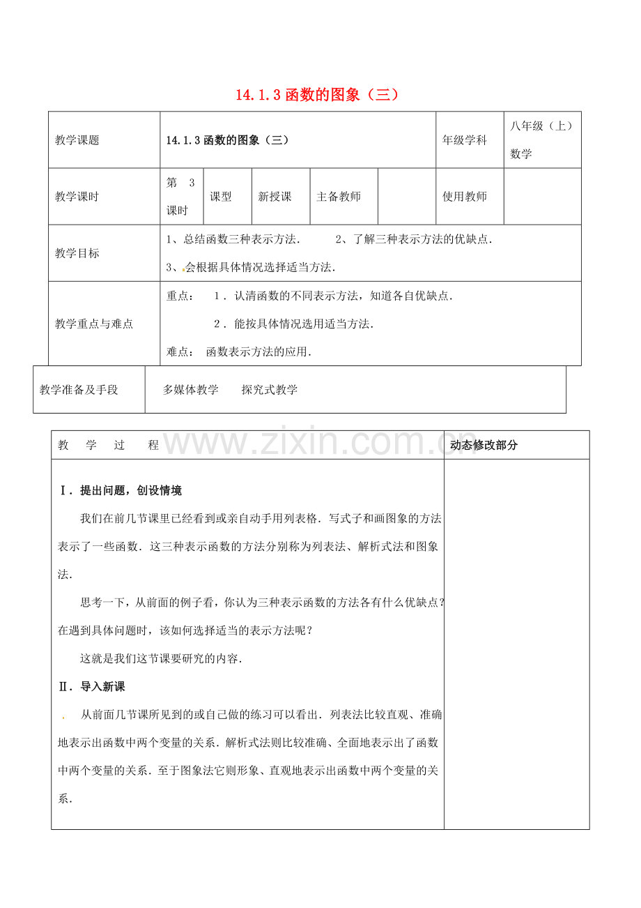 浙江省温岭市东浦中学八年级数学上册《14.1.3函数的图象（三）》教案新人教版.doc_第1页