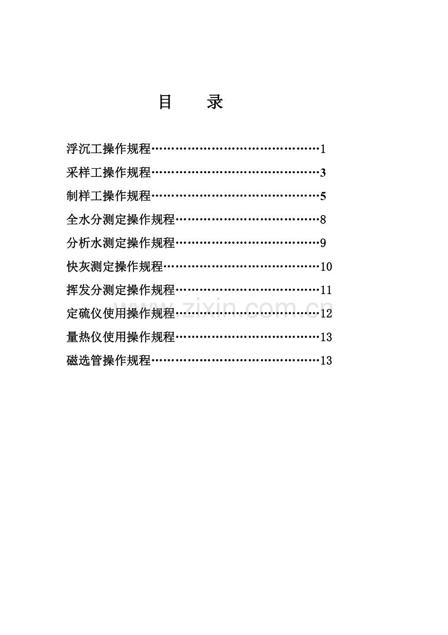 化验室操作规程 2.doc_第2页