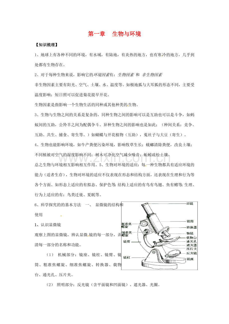 七年级生物上册 第1章 生物与环境章复习教案 苏科版.doc_第1页