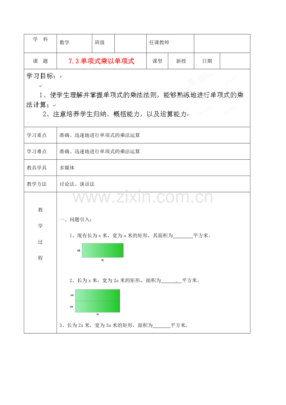 北京市窦店中学七年级数学下册 7.3单项式乘以单项式教案 北京课改版.doc_第1页