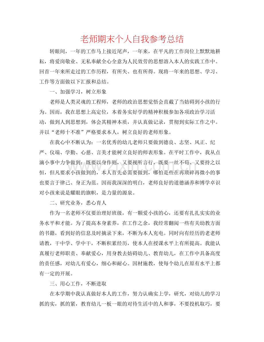 教师期末个人自我参考总结.docx_第1页