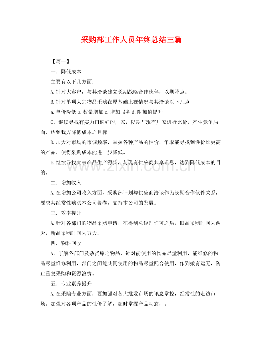 采购部工作人员年终总结三篇 .docx_第1页