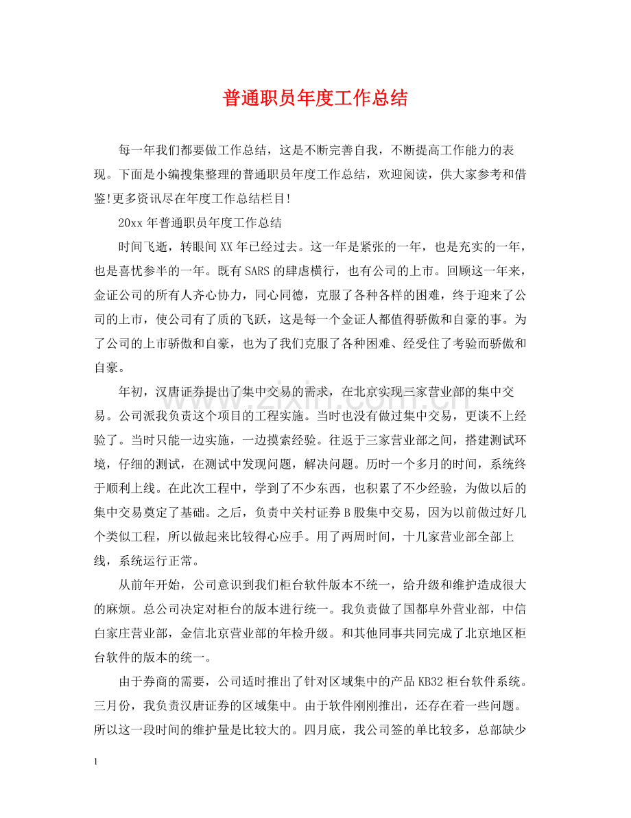 普通职员年度工作总结.docx_第1页