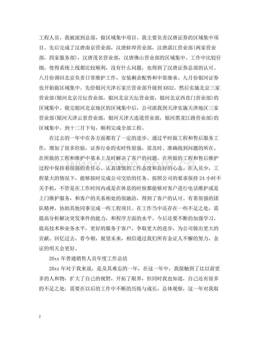 普通职员年度工作总结.docx_第2页