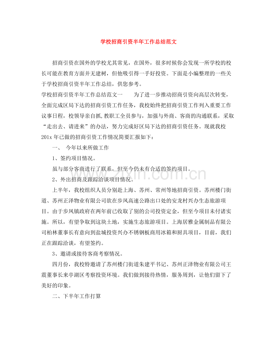 学校招商引资半年工作总结范文.docx_第1页