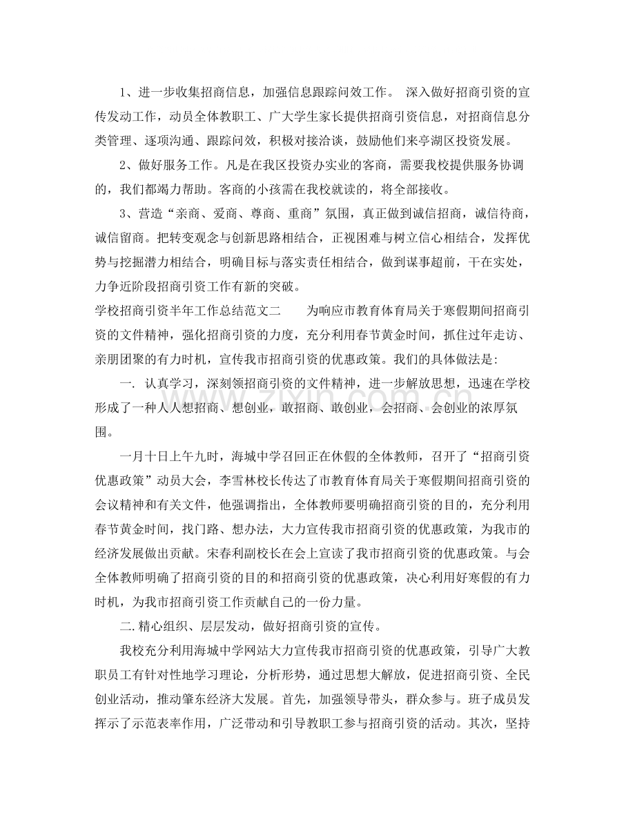 学校招商引资半年工作总结范文.docx_第2页