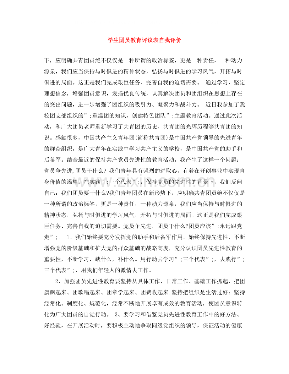 学生团员教育评议表自我评价.docx_第1页