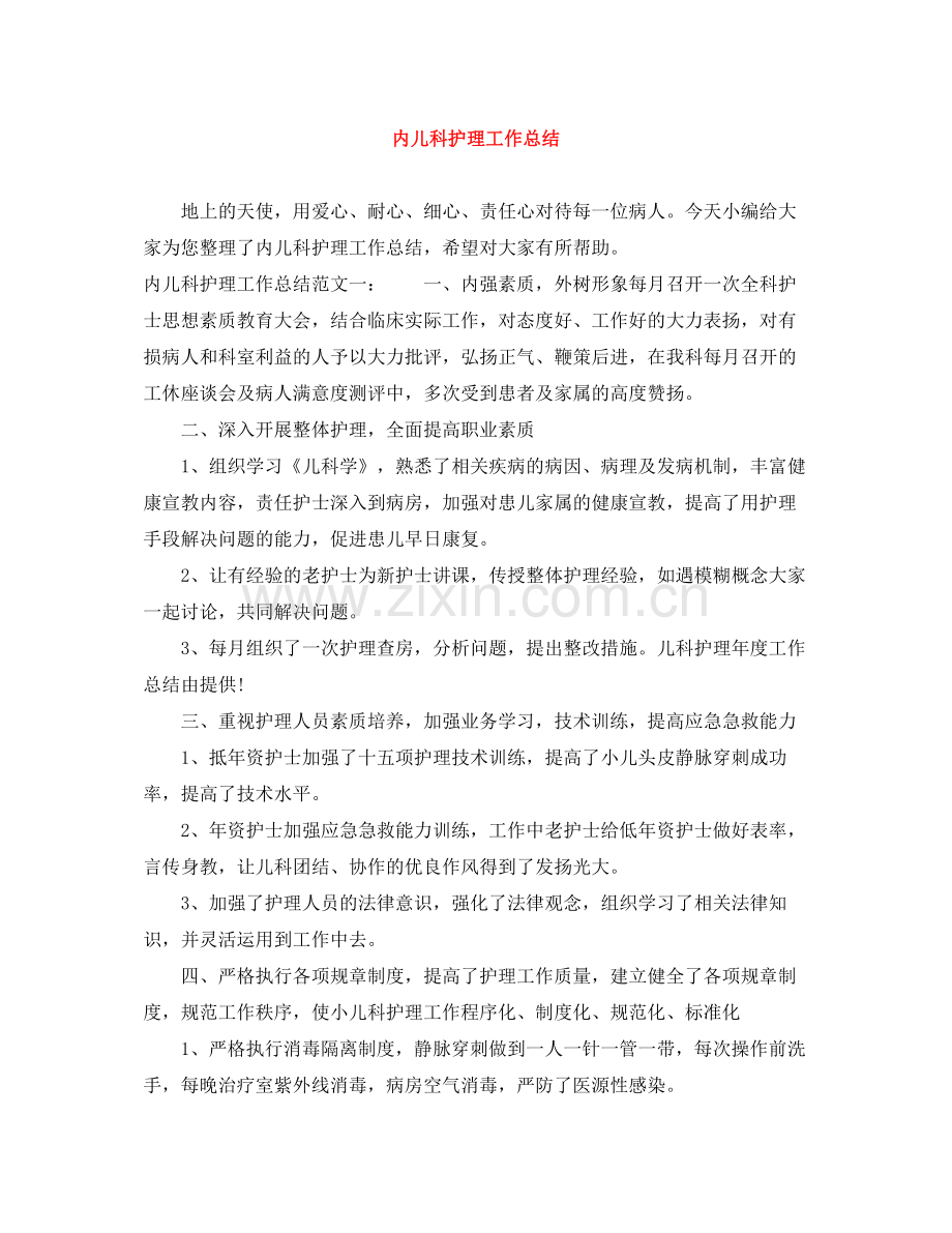 内儿科护理工作总结.docx_第1页