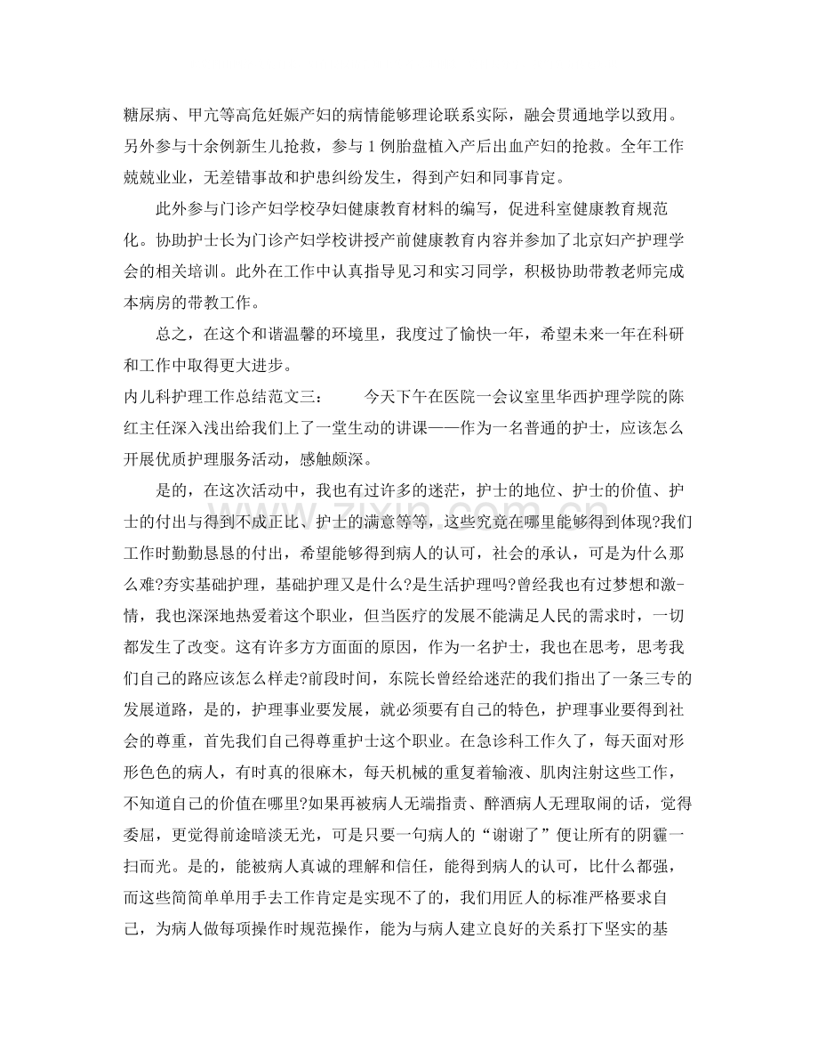 内儿科护理工作总结.docx_第3页