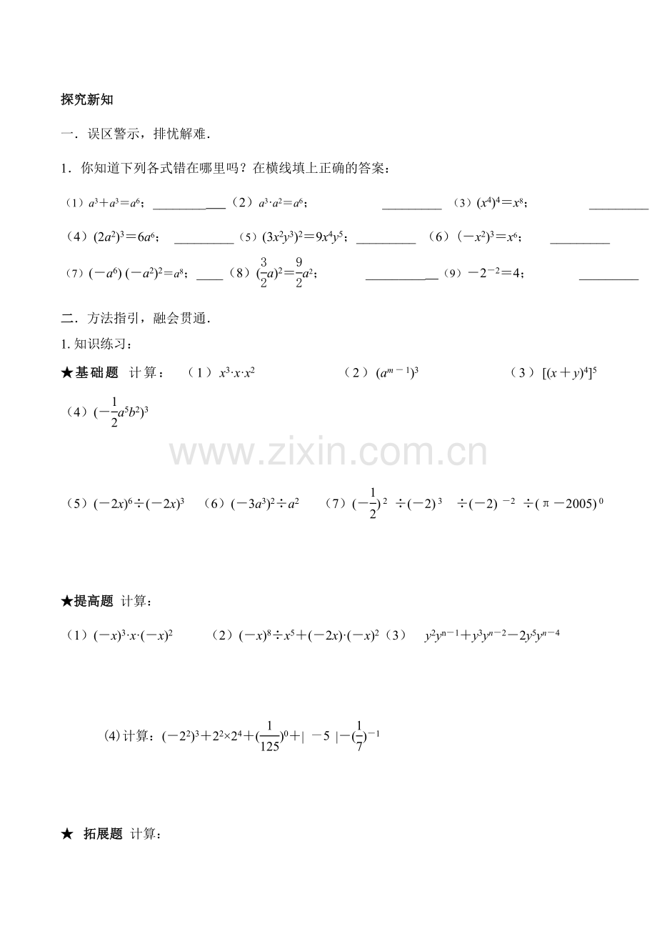 江苏省无锡市华庄中学七年级数学下《幂的运算复习课》讲学稿新人教版.doc_第2页