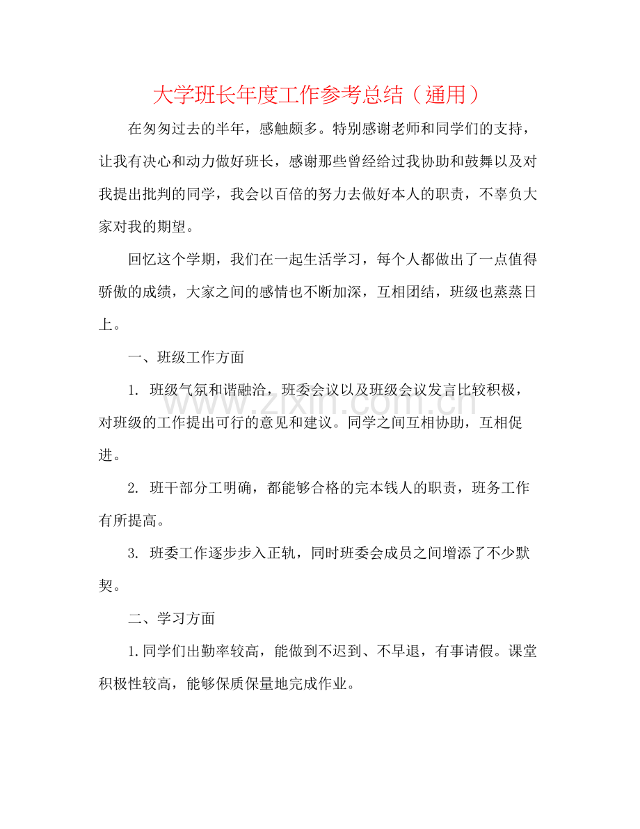 大学班长年度工作参考总结（通用）.docx_第1页